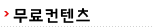 무료컨텐츠