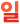 일